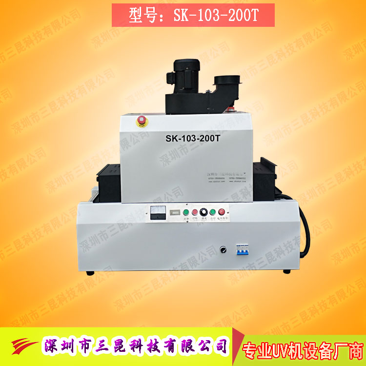 【小型uv光固機】用于手機外殼、UV表面漆涂裝SK-103-200T